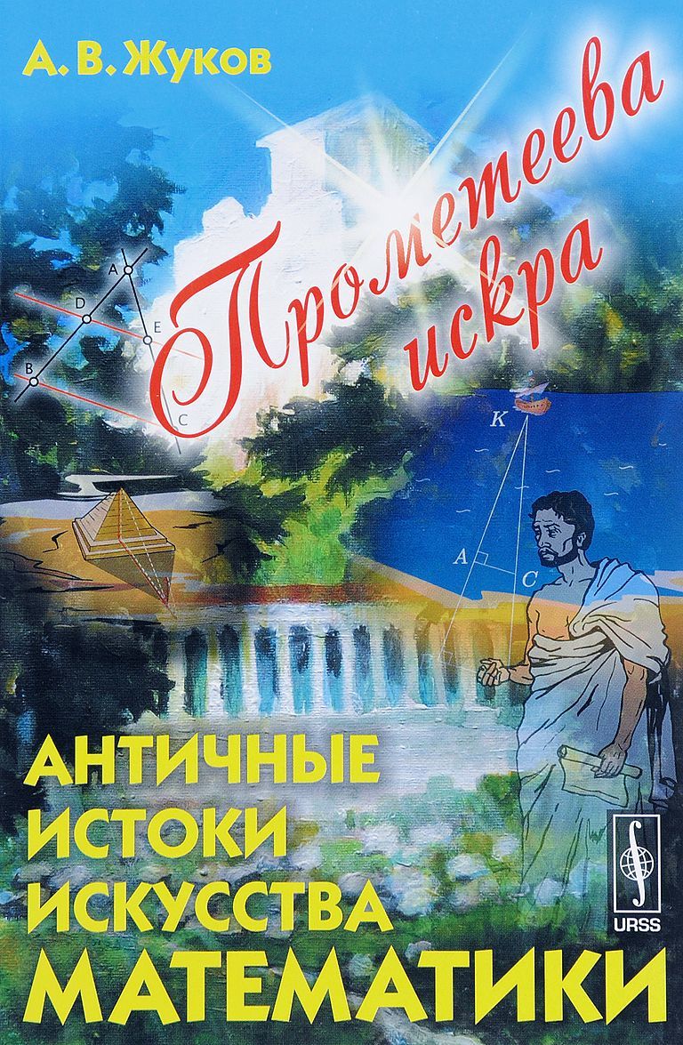

Прометеева искра. Античные истоки искусства математики