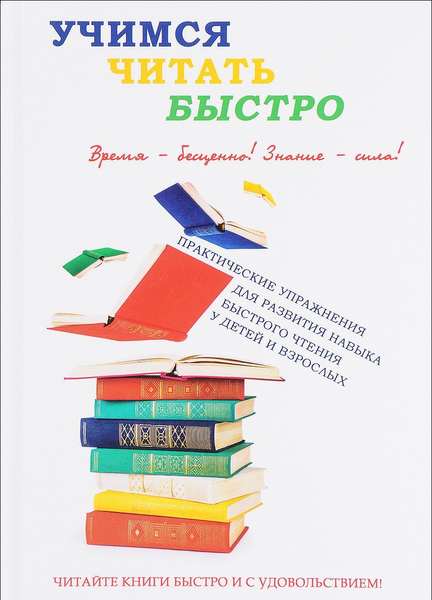

Учимся читать быстро (1631776)