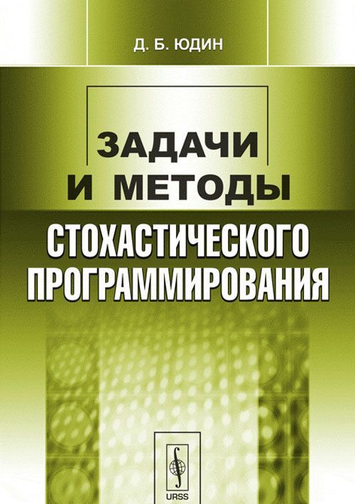 

Задачи и методы стохастического программирования