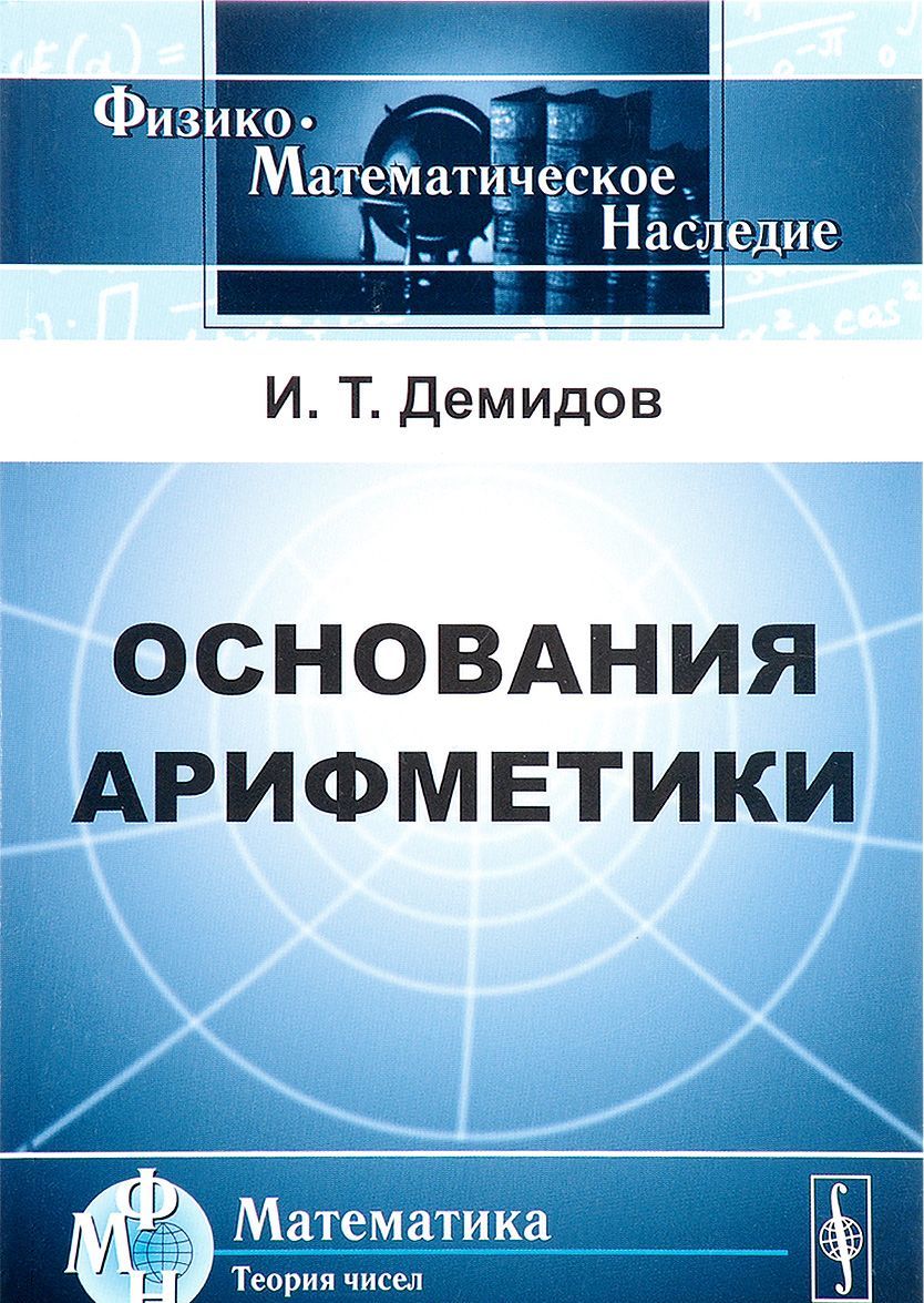

Основания арифметики. Учебное пособие