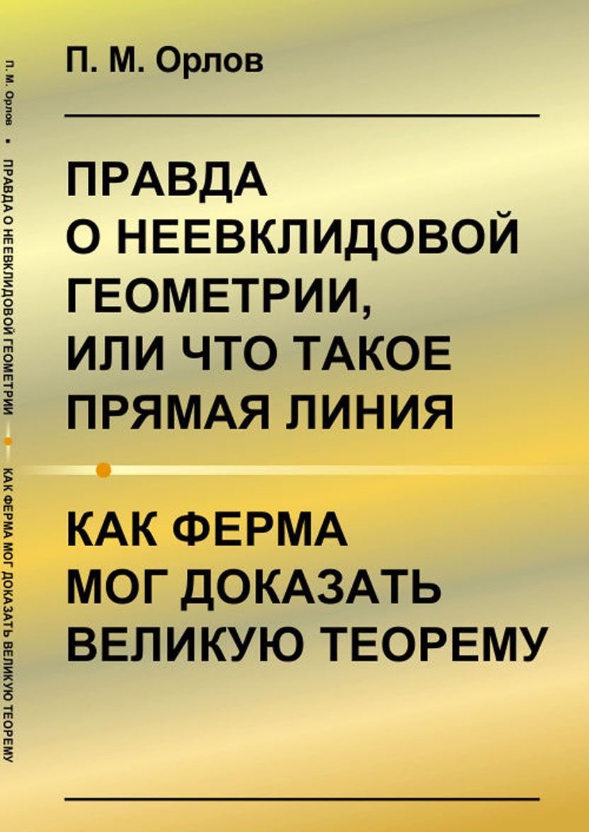 

Правда о неевклидовой геометрии. или что такое прямая линия. Как Ферма мог доказать великую теорему