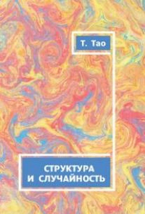 

Структура и случайность.