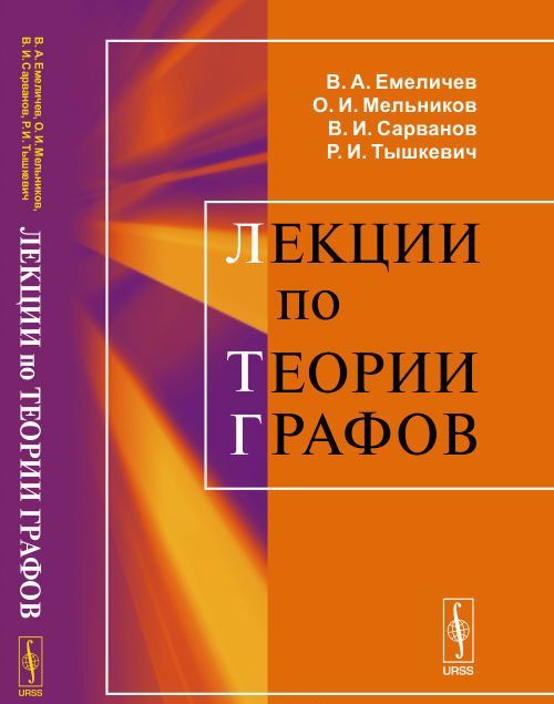

Лекции по теории графов