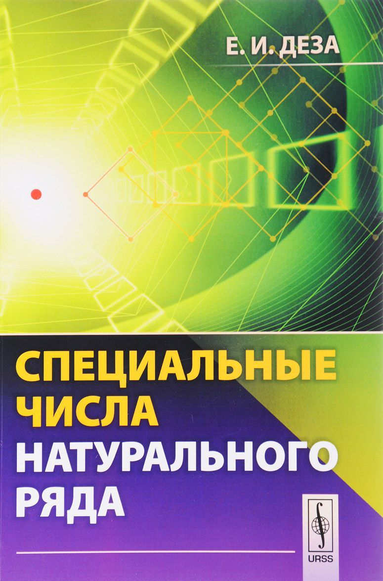 

Специальные числа натурального ряда. Учебное пособие