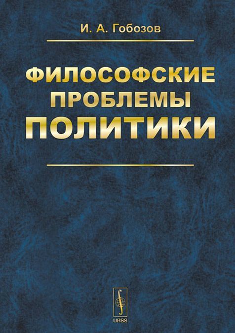 

Философские проблемы политики