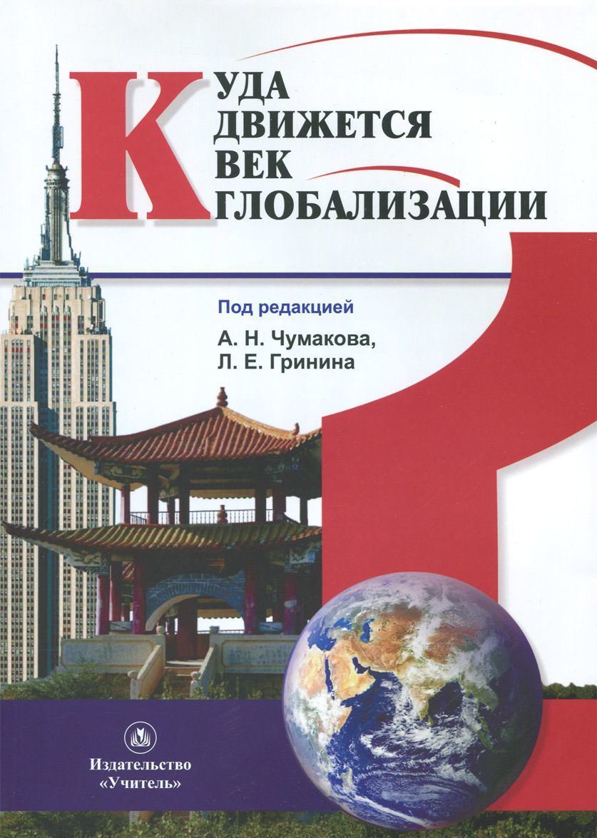 

Куда движется век глобализации