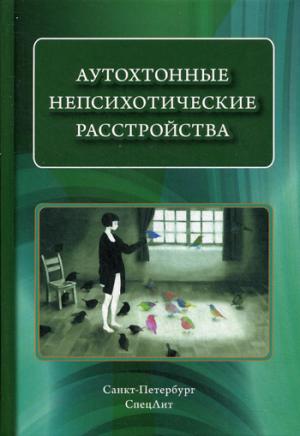 

Аутохтонные непсихотические расстройства