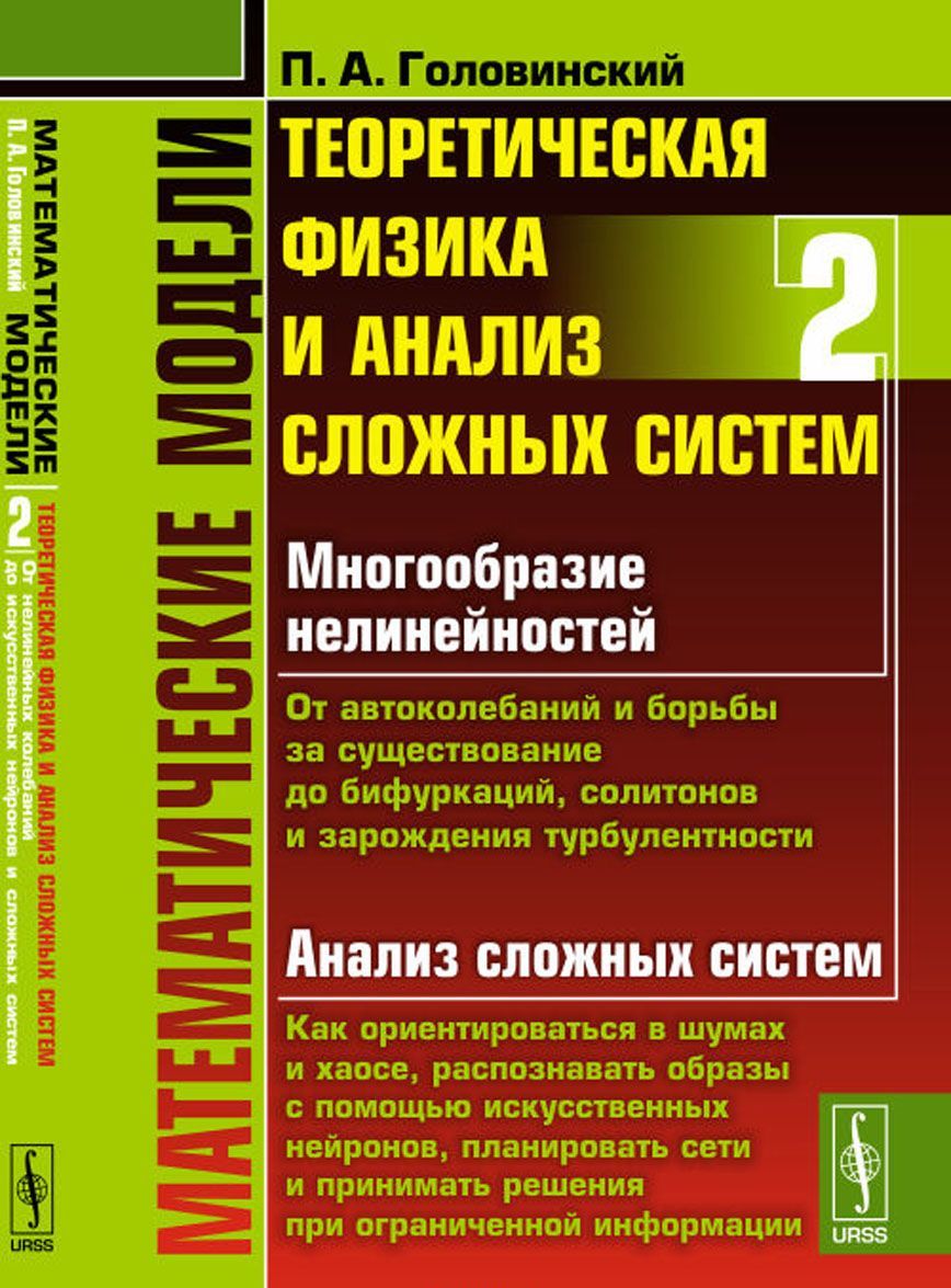 

Математические модели. Теоретическая физика и анализ сложных систем. Книга 2. От нелинейных колебаний до искусственных нейронов и сложных систем