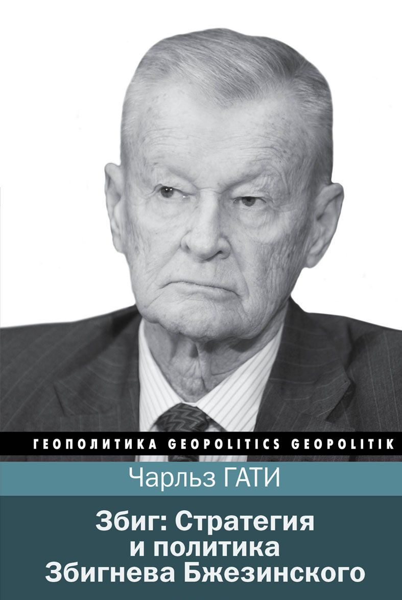 

Збиг. Стратегия и политика Збигнева Бжезинского