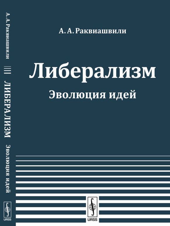 

Либерализм. Эволюция идей