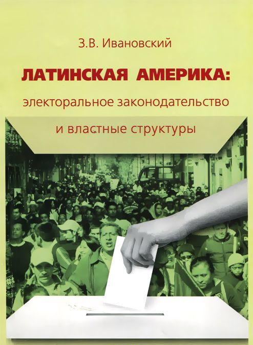 

Латинская Америка: электоральное законодательство и властные структуры. Справочник