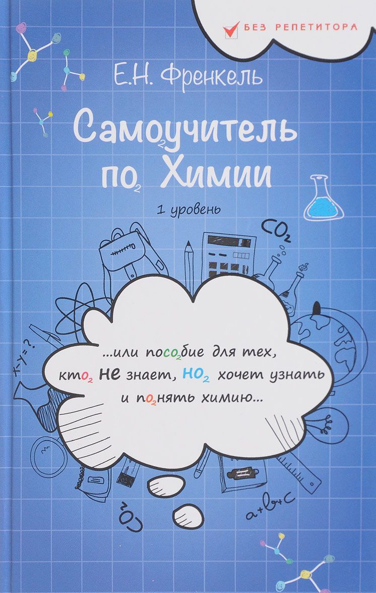 

Самоучитель по химии. или Пособие для тех. кто НЕ знает. НО хочет узнать и понять химию