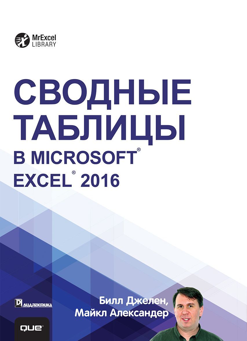 

Сводные таблицы в Microsoft Excel 2016. Руководство (1617403)