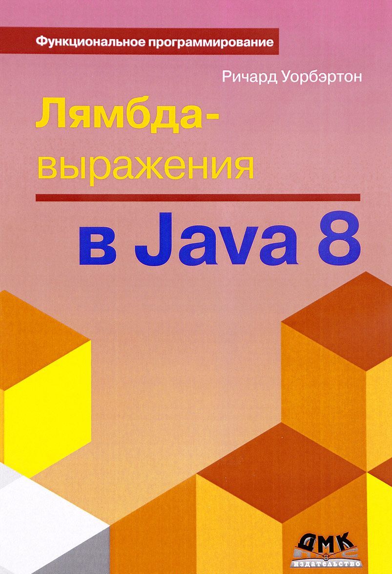 

Лямбда-выражения в Java 8. Функциональное программирование в массы (1561658)