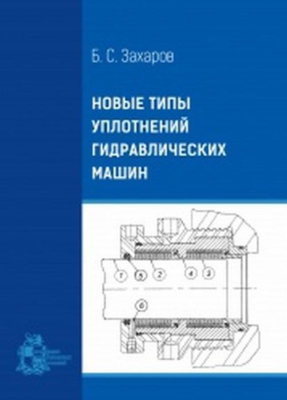 

Новые типы уплотнений гидравлических машин