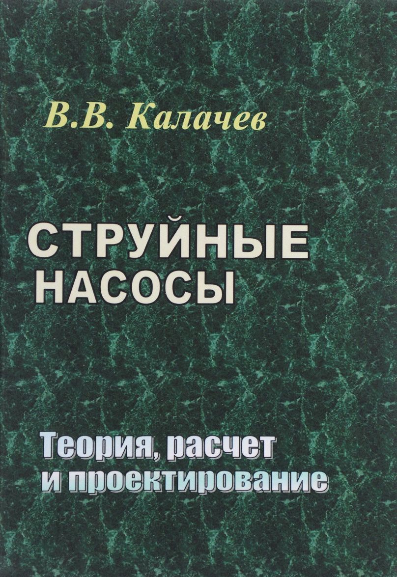 

Струйные насосы. Теория, расчет и проектирование