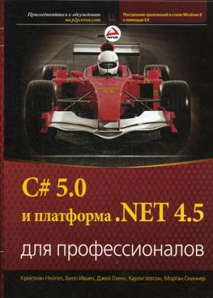 

C 5.0 и платформа .NET 4.5 для профессионалов