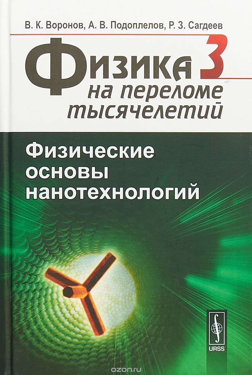 

Физика на переломе тысячелетий. Книга 3. Физические основы нанотехнологий