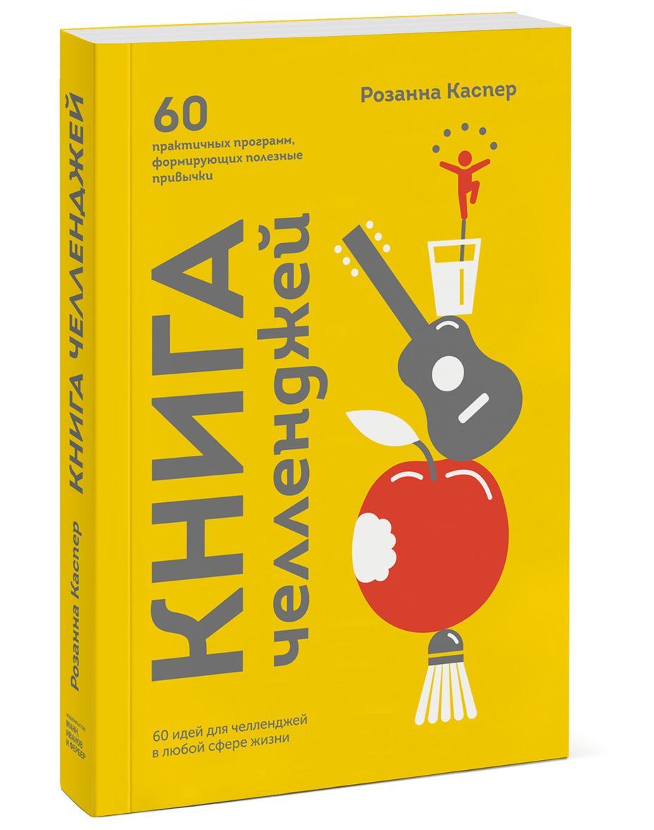 

Книга челленджей. 60 практичных программ, формирующих полезные привычки