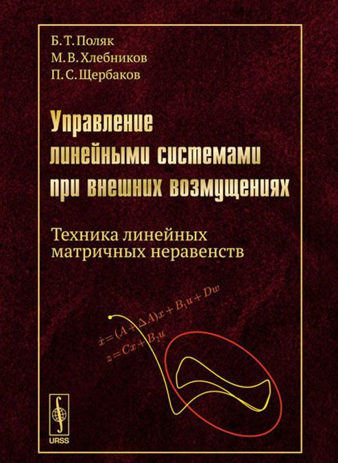 

Управление линейными системами при внешних возмущениях. Техника линейных матричных неравенств