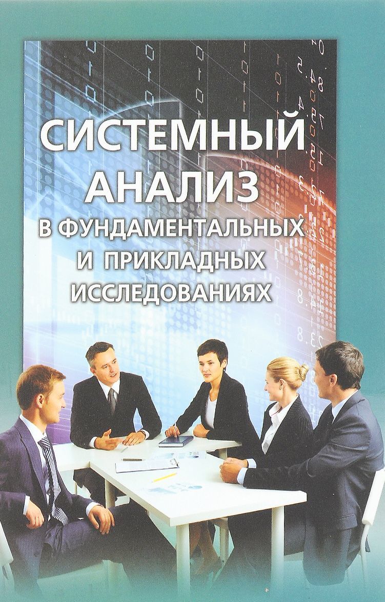 

Системный анализ в фундаментальных и прикладных исследованиях