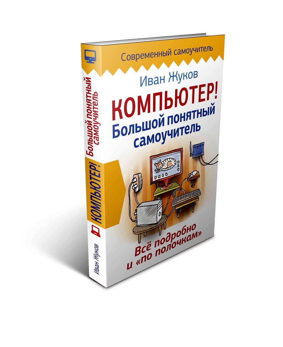 

Компьютер! Большой понятный самоучитель. Все подробно и по полочкам