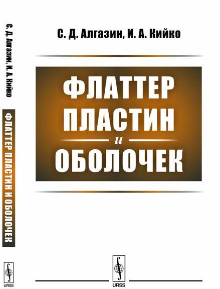 

Флаттер пластин и оболочек