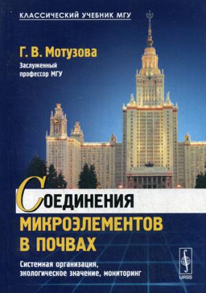 

Соединения микроэлементов в почвах. Системная организация. экологическое значение. мониторинг