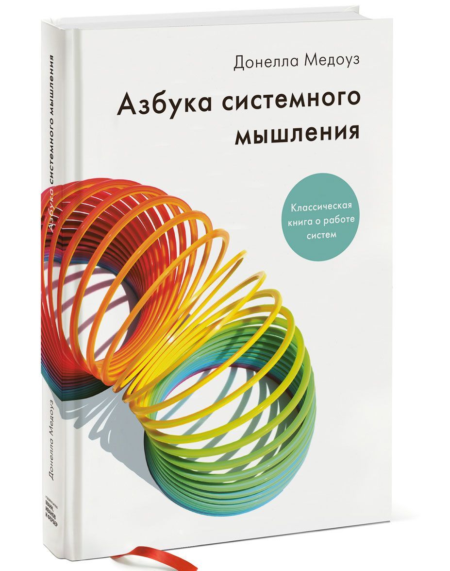 

Азбука системного мышления