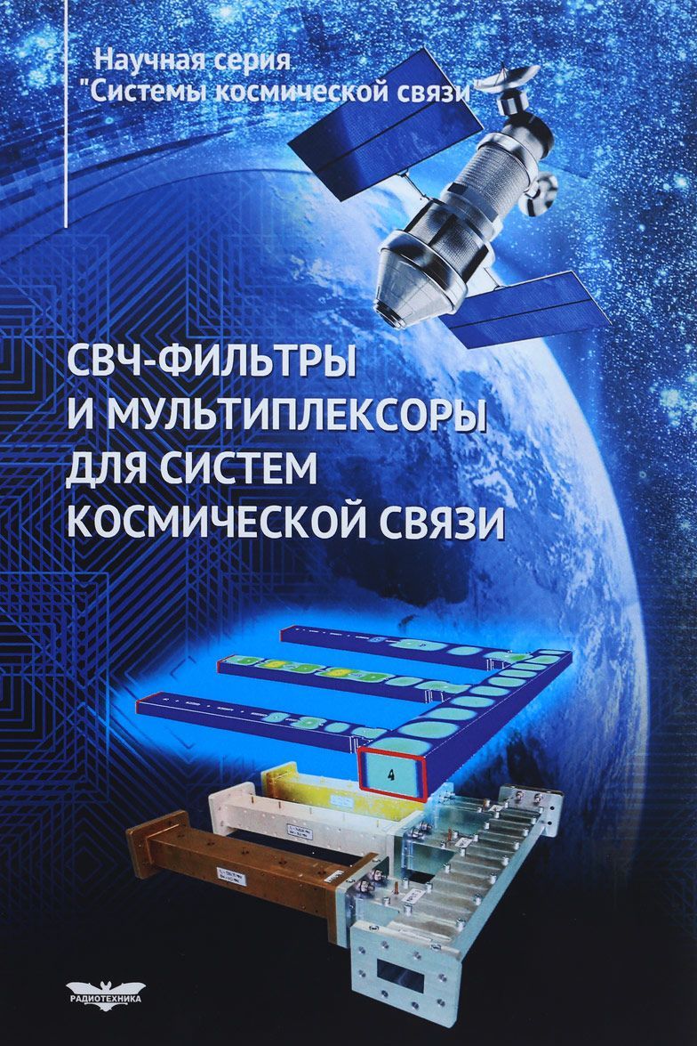 

СВЧ-фильтры и мультиплексоры для систем космической связи