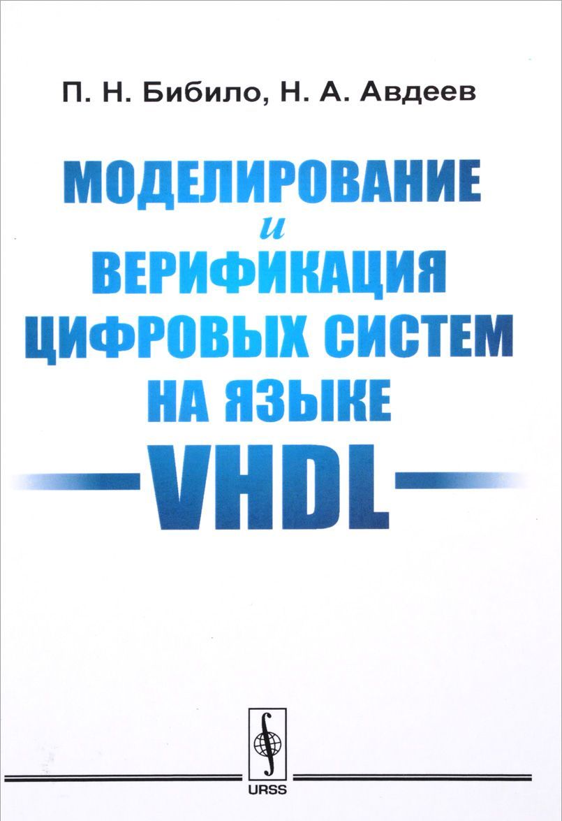 

Моделирование и верификация цифровых систем на языке VHDL