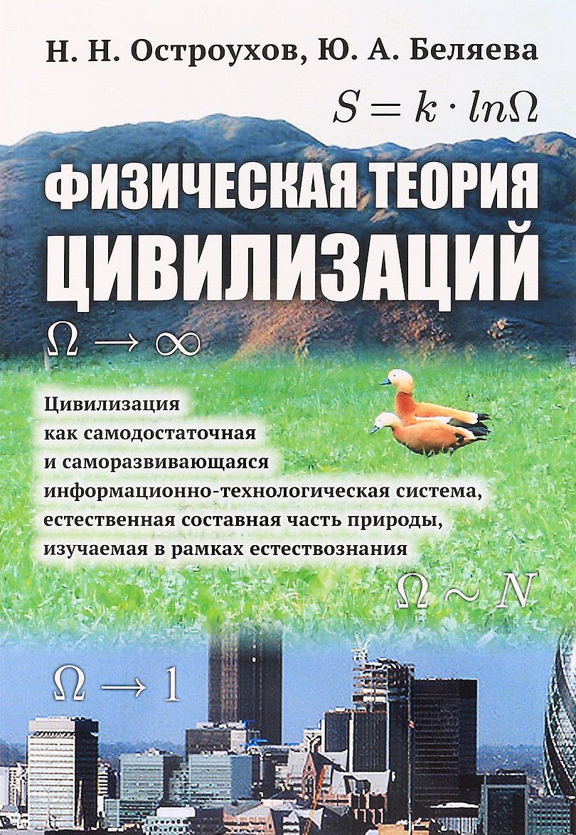 

Физическая теория цивилизаций. Цивилизация как самодостаточная и саморазвивающаяся информационно-технологическая система. естественная составная часть природы. изучаемая в рамках естествознания