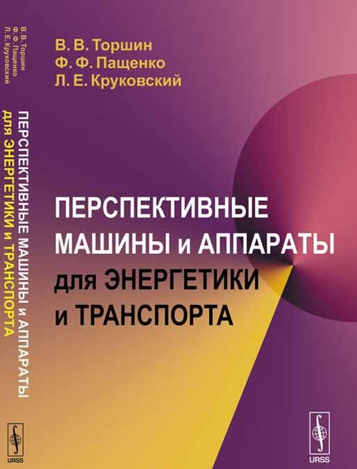 

Перспективные машины и аппараты для энергетики и транспорта