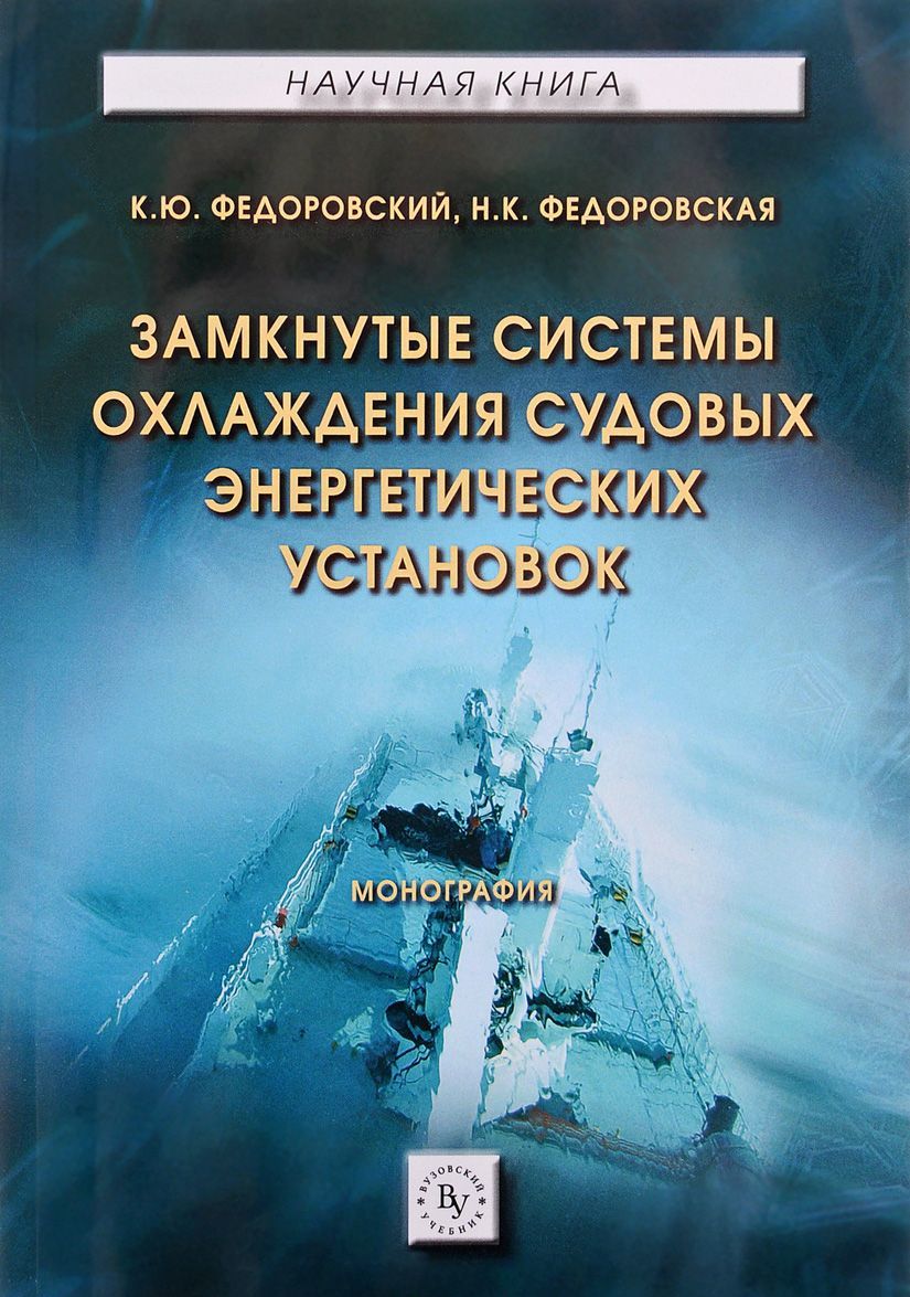 

Замкнутые системы охлаждения судовых энергетических установок.Монография