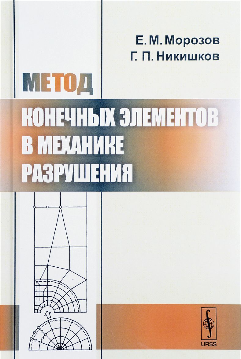 

Метод конечных элементов в механике разрушения