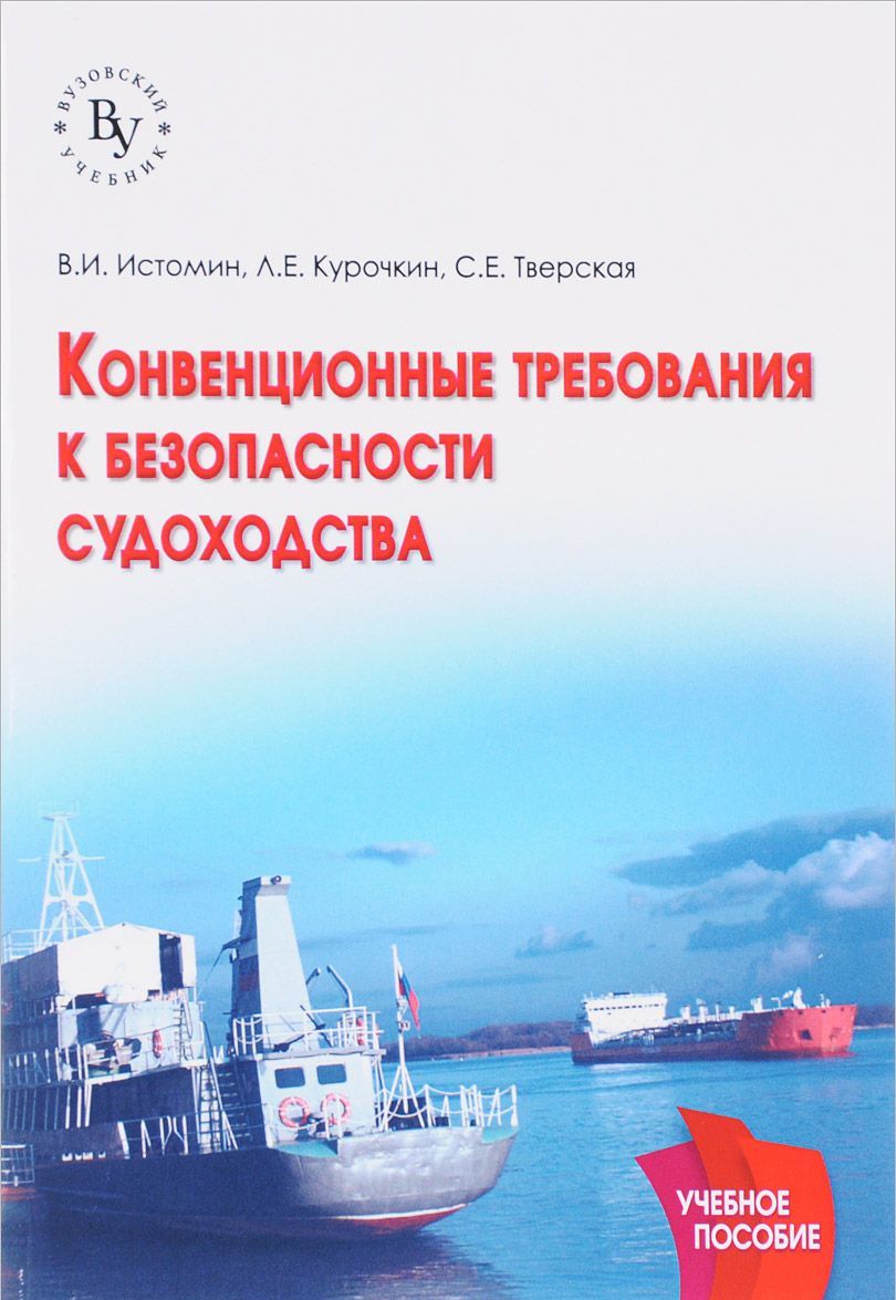 

Конвенционные требования к безопасности судоходства