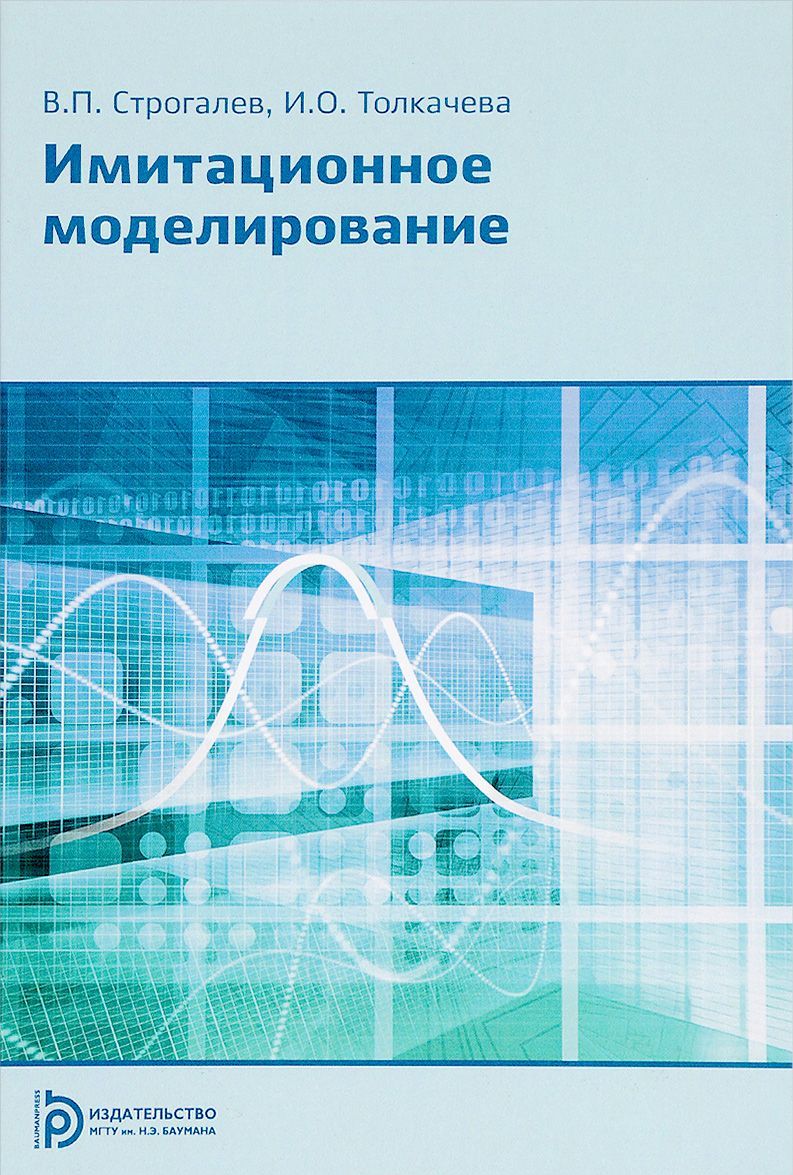 

Имитационное моделирование