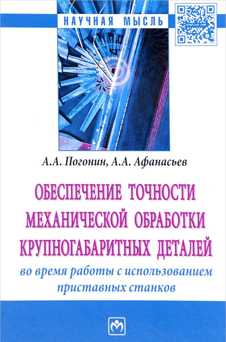 

Обеспечение точности механической обработки крупногабаритных деталей во время работы с использованием приставных станков