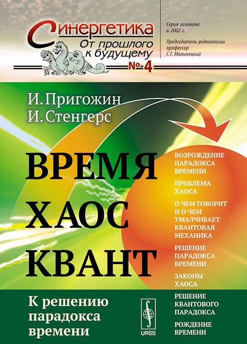 

Время. Хаос. Квант. К решению парадокса времени