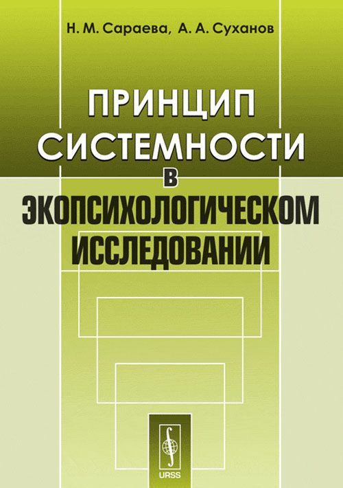 

Принцип системности в экопсихологическом исследовании