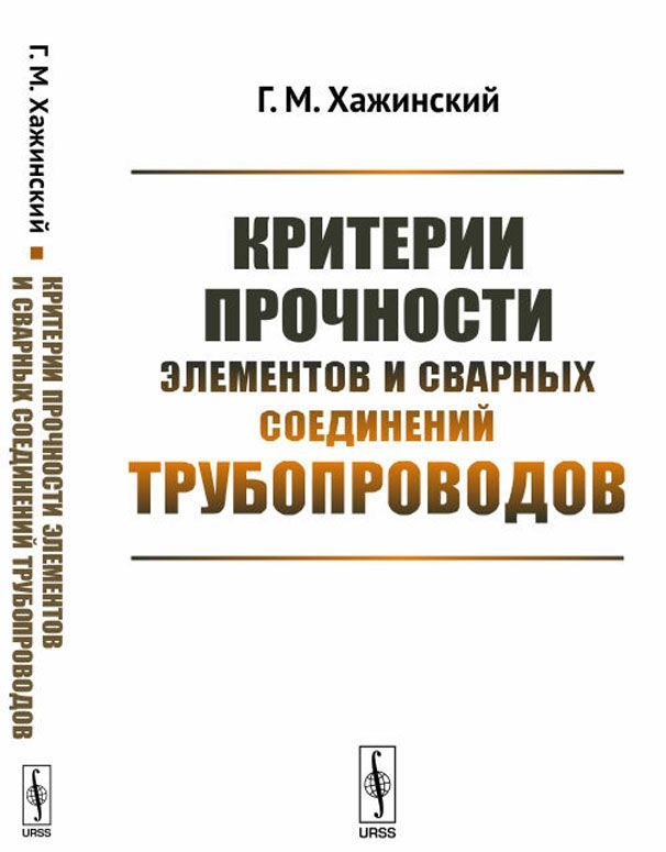 

Критерии прочности элементов и сварных соединений трубопроводов
