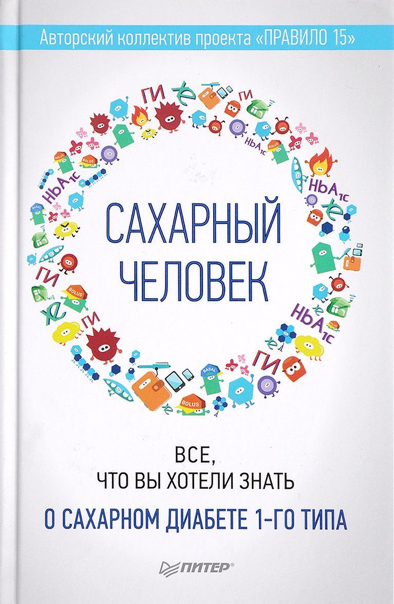 

Сахарный человек. Все, что вы хотели знать о сахарном диабете 1-го типа