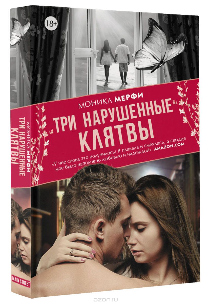 

Три нарушенные клятвы