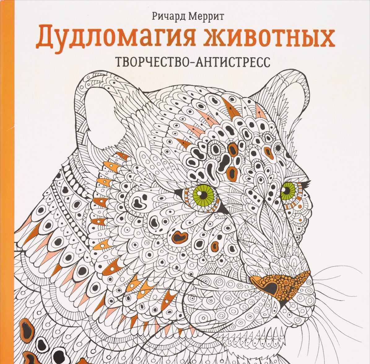 

Дудломагия животных. Творчество-антистресс (1317649)