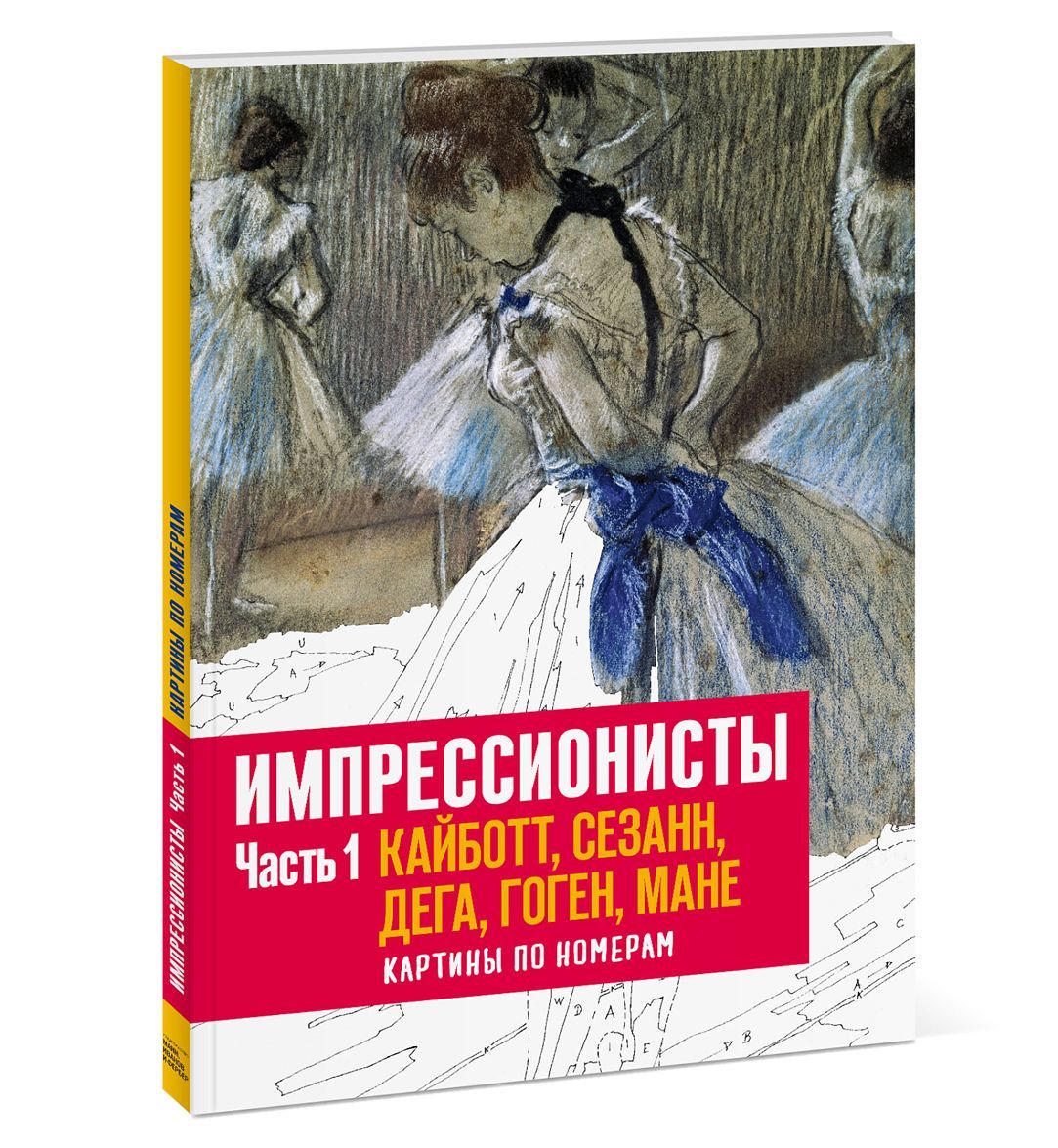 

Импрессионисты. Часть 1. Кайботт, Сезанн, Дега, Гоген, Мане. Картины по номерам