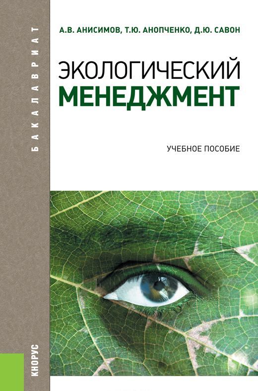 

Экологический менеджмент (для бакалавров)