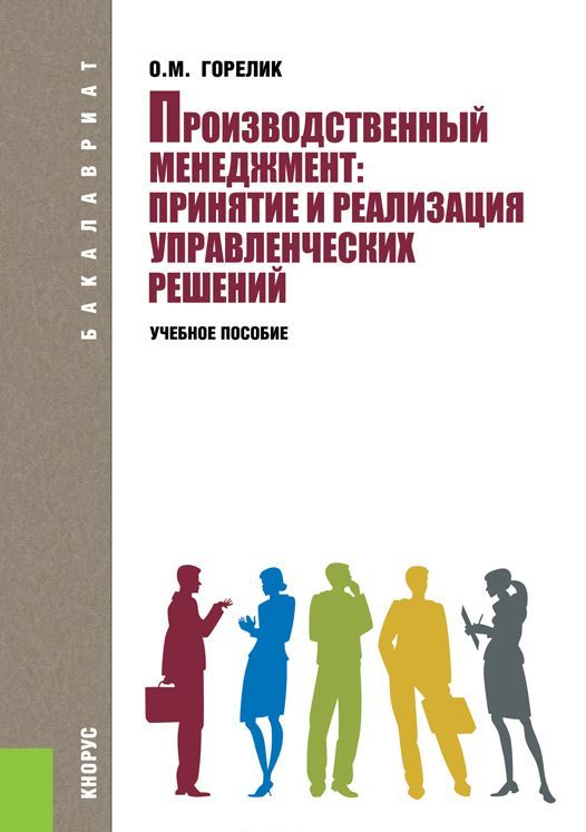 

Производственный менеджмент. Принятие и реализация управленческих решений. Учебное пособие