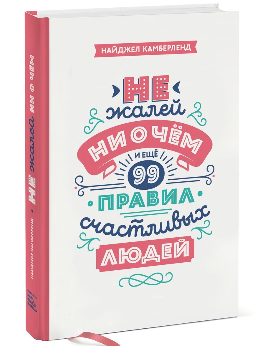 

Не жалей ни о чем. И еще 99 правил счастливых людей