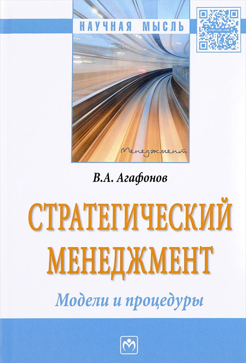 

Стратегический менеджмент. Модели и процедуры