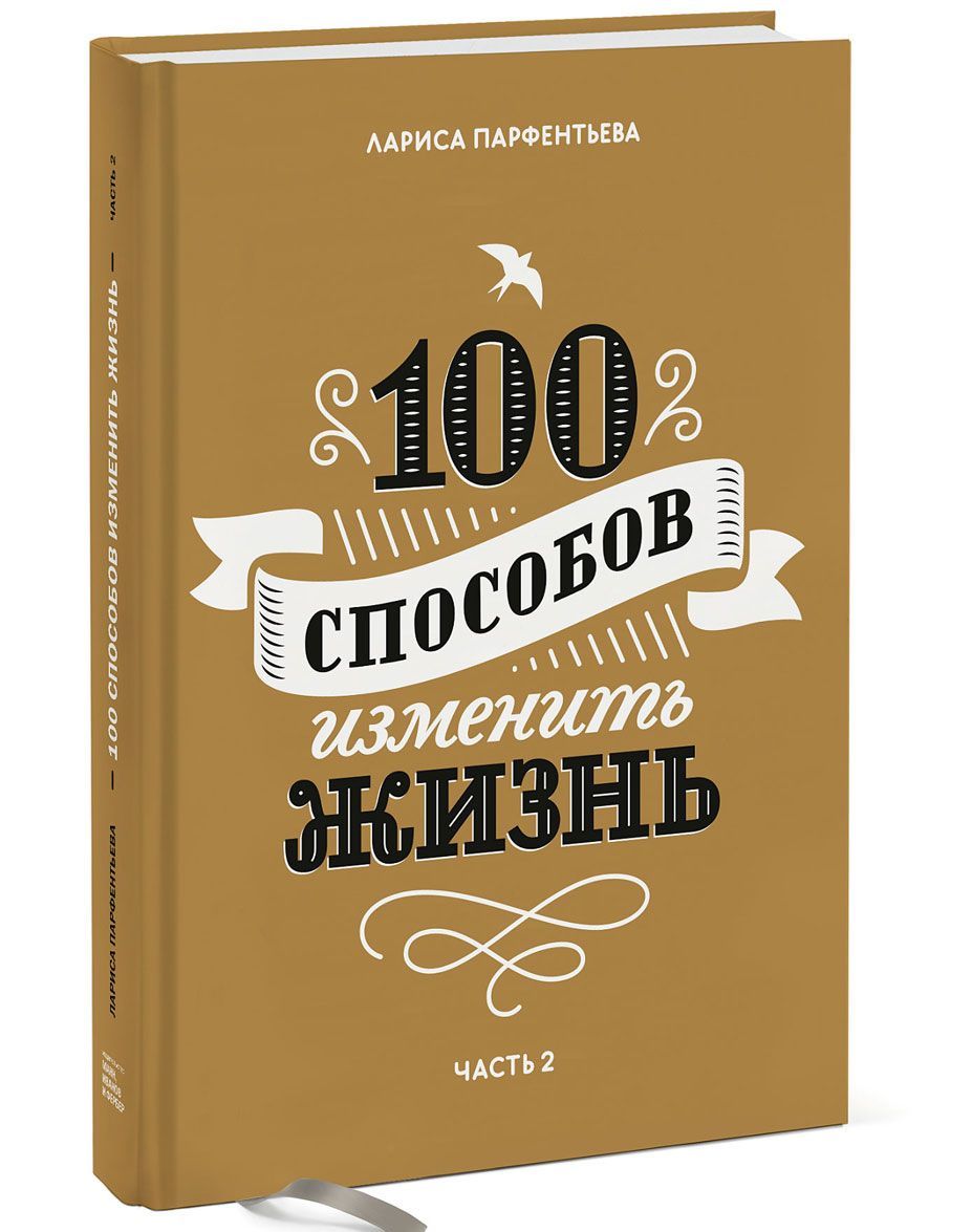 

100 способов изменить жизнь. Часть 2 | Парфентьева Лариса